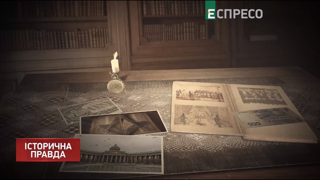 Разоблачение масонской ложи в Украине | Историческая правда