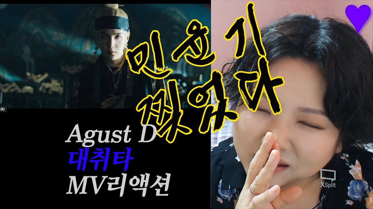 (재업) Agust D 대취타 MV REACTION 민윤기 미쵸따...