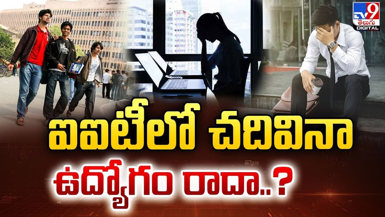 Explainer | ఐఐటీలో చదివినా ఉద్యోగం రాదా..? | IIT Placements  - TV9