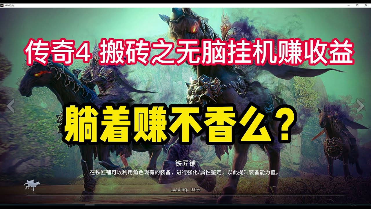 【传奇4/MIR4】 传奇搬砖系列之无脑挂机赚收益，躺着赚不香吗？