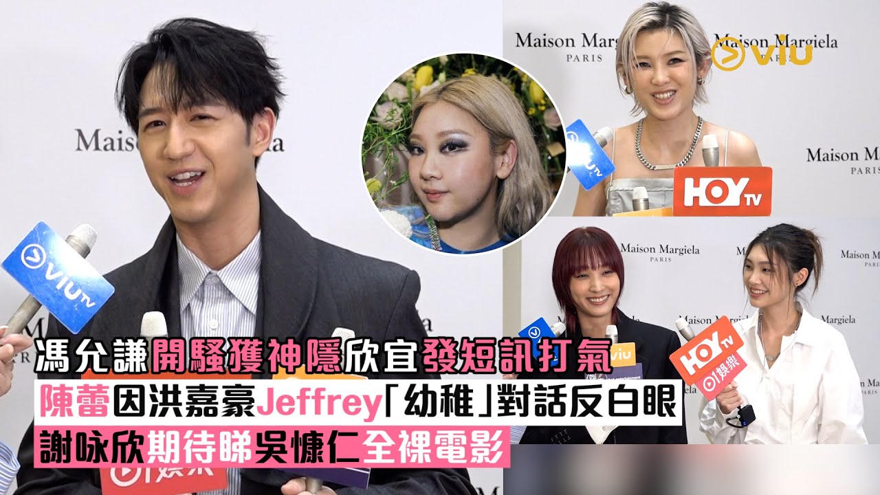 ✨足本訪問：馮允謙開騷🎤獲神隱欣宜發短訊打氣🙌🏻 陳蕾因洪嘉豪Jeffrey「幼稚」對話反白眼🙄 謝咏欣期待睇吳慷仁全裸電影｜Viu1 現場實況