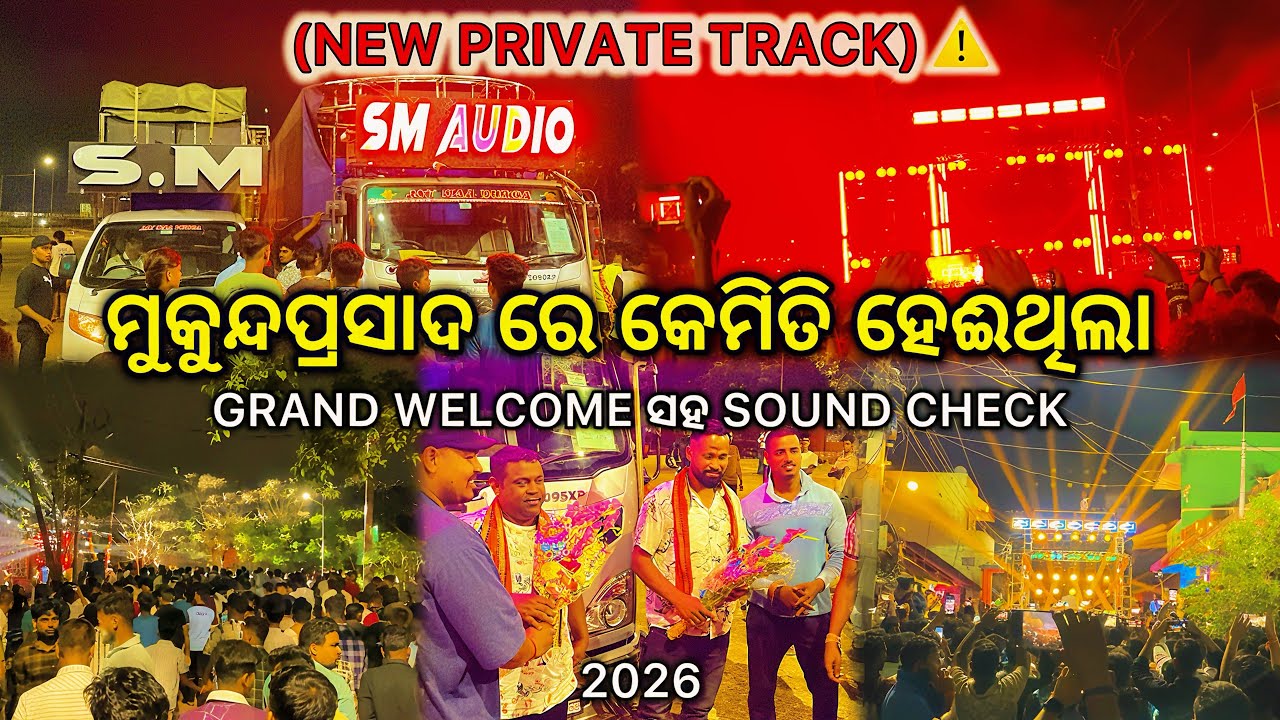 DJ SM AUDIO || ମୁକୁନ୍ଦପ୍ରସାଦ ରେ କେମିତି ହେଈଥିଲା GRAND WELCOME ସହ SOUND CHECK (NEW PRIVATE TRACK) ⚠️