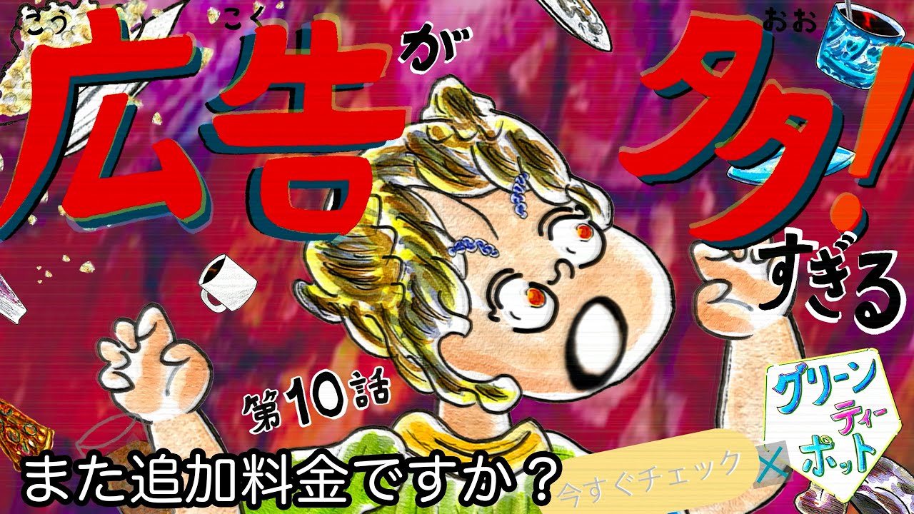 「広告が多すぎる！」第10話 アニメ『グリーンティーポット』また追加料金ですか？