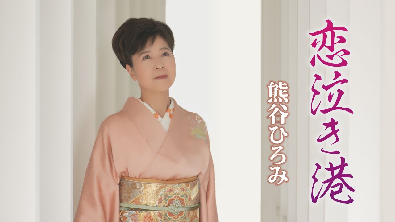 熊谷ひろみ「恋泣き港」Music Video
