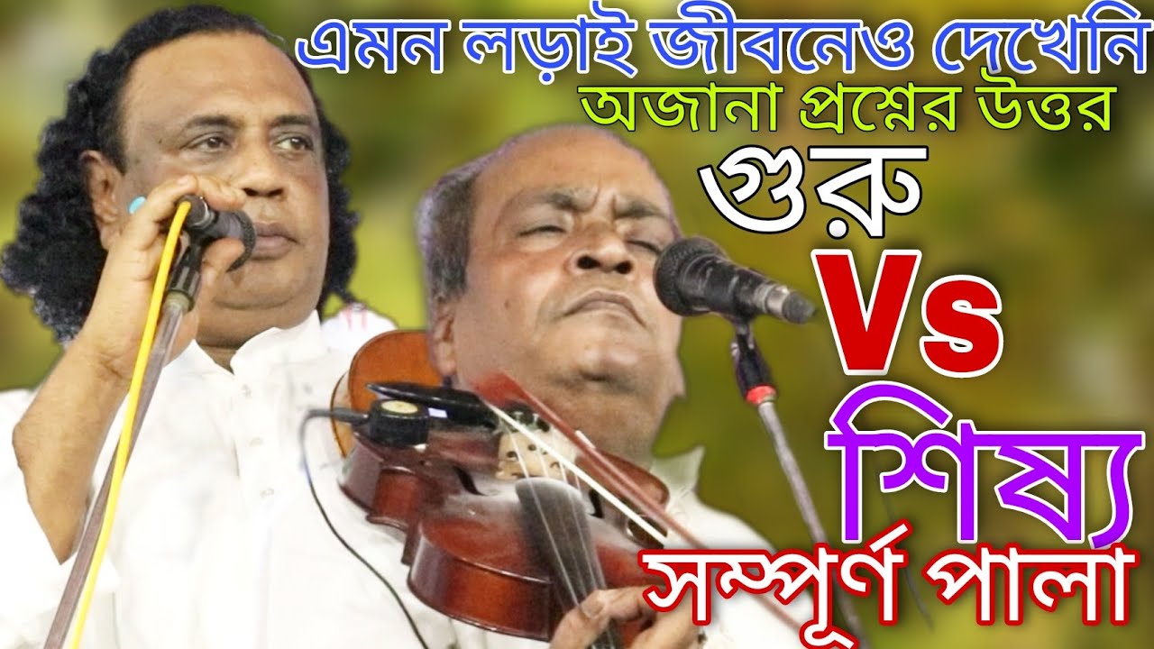তুমুল লড়াই ও আধ্যাত্মিক প্রশ্ন ও জবাব । সুনিল কর্মকার Vs আরিফ দেওয়ান । গুরু শিষ্য পালা । Pala Song