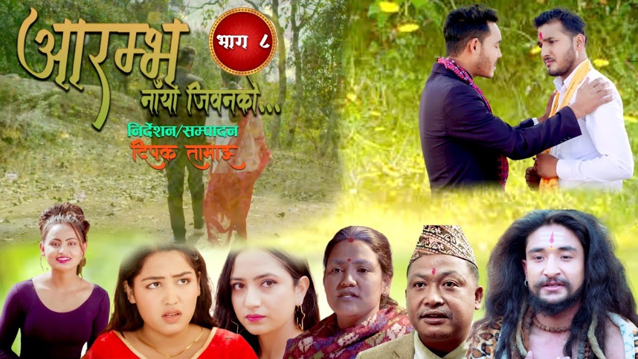 NEPALI SERIL AARAMBHA NAYA JIBANKO || Episode 8 || आरम्भा नयाँ जिवनको 2026