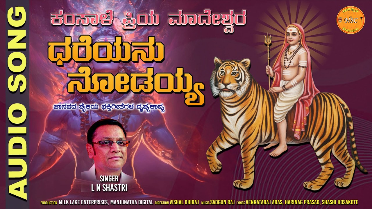 ಧರೆಯನ್ನು ನೋಡಯ್ಯಾ ನೀ, ನೊಂದವರ ಸಲಹಯ್ಯಾ ನೀ | Song | L N Shastri | Sri Male Mahadeshwara