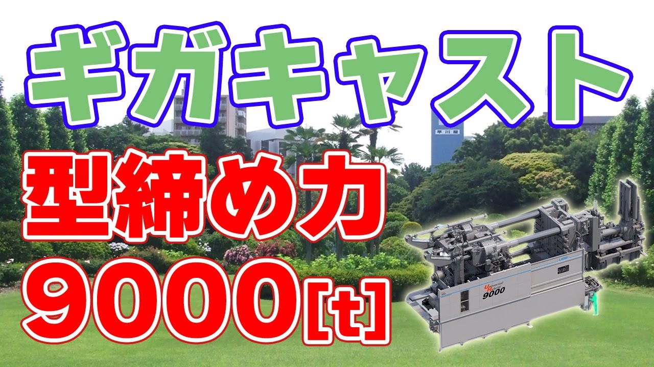 【ギガキャスト】型締め力9000トン！UBEの最新ダイカストマシンとトヨタの電動車戦略について。