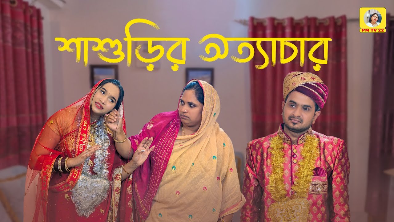 বাবা মায়ের কর্মের ফল যখন সন্তান কে ভোগ করতে হয়