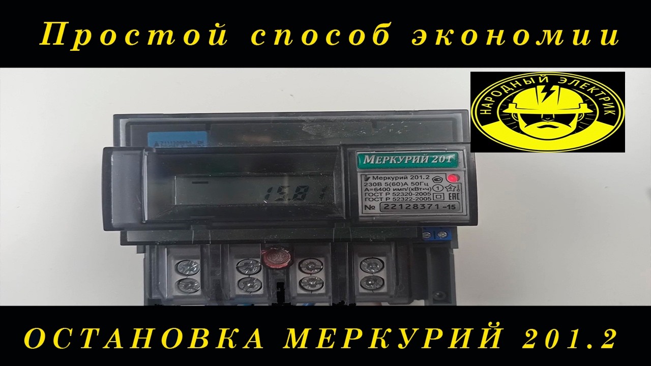 Как остановить счетчик Меркурий 201.2.