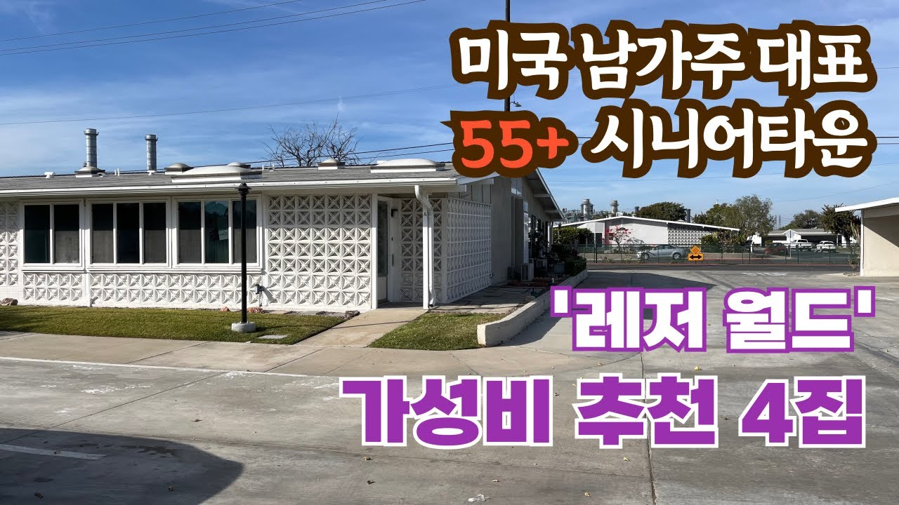 한인도 1000 가구 사는 LA 실비치 레저월드/ 가성비, 활용도 좋은 강추 4집 투어 / 시니어타운 장점, 매매가, HOA