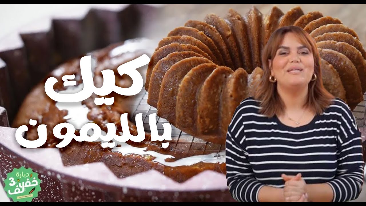 Cake au citron - كيك بالليمون - Dbara khef lef 3 Ep 58