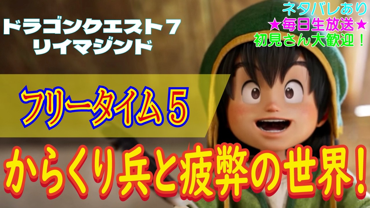 【（ネタバレあり）からくり兵と疲弊した世界！】ドラゴンクエスト7 リイマジンド こつこつプレイ フリータイム5（生放送版）