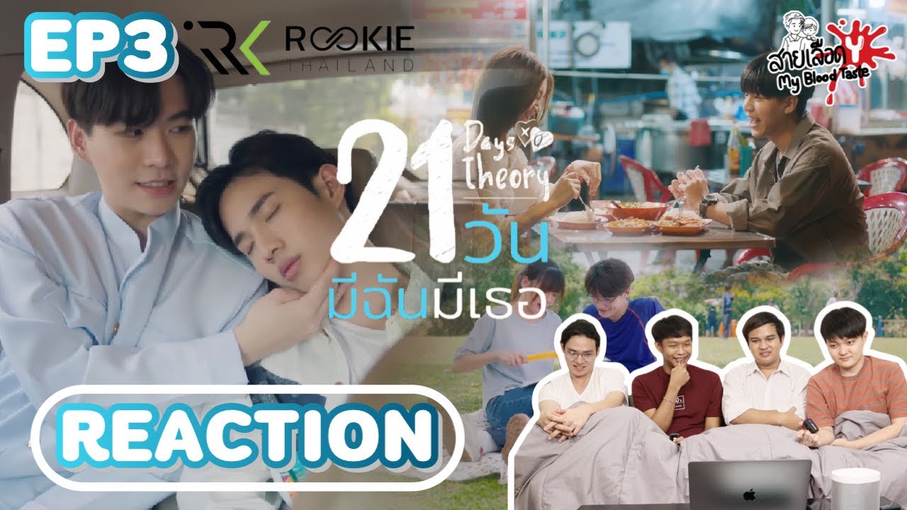 REACTION 21 วันมีฉันมีเธอ I 21 Days Theory EP3 l สายเลือดY