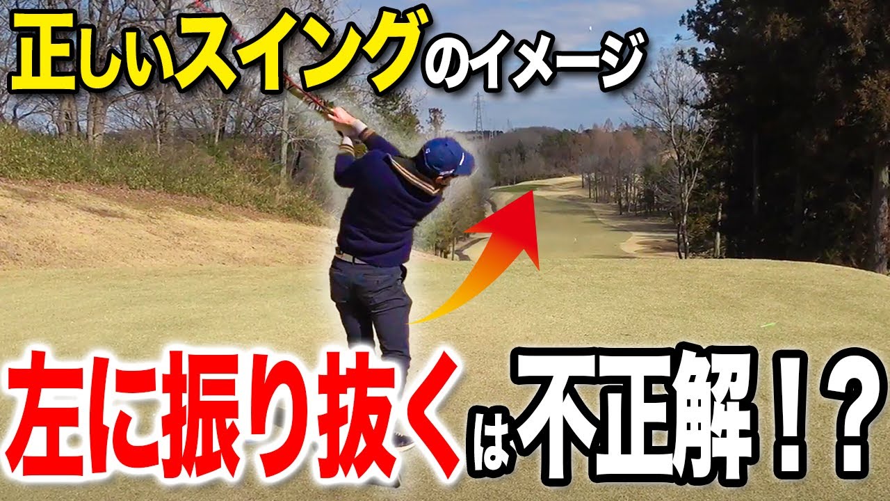 「左に振りぬく？不可能です」エネルギーが最大限伝わるスイングの”正解”とは？【ゴルフレッスン】