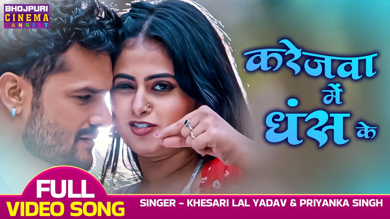 Karejava caved in - VIDEO | #khesari Lal Yadav, #Megha Shree | Ladla 2 | Bhojpuri Movie Song 2023