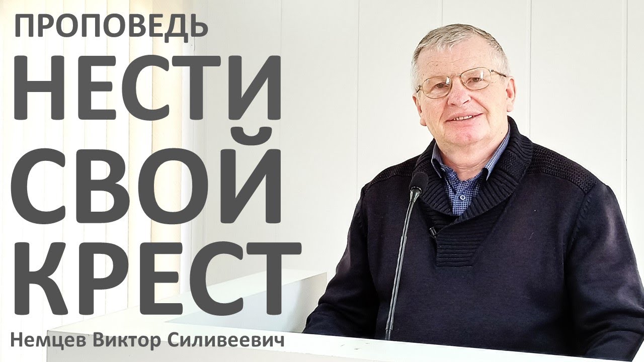В.С.Немцев: НЕСТИ СВОЙ КРЕСТ / проповедь (Мк.8:34-38)