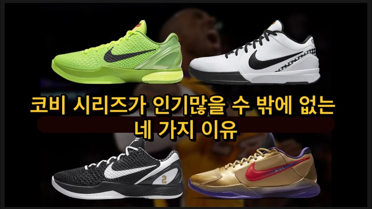 (SUB)왜? 유독? 농구화 중 코비만 없어서 못살까.. 코비6를 비롯해 코비 시리즈가 인기 많을 수 밖에 없는 이유에 대해 알아보았습니다.