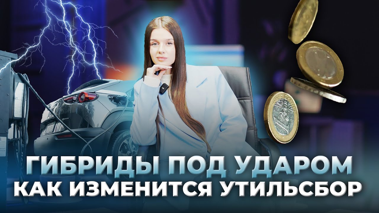 Гибриды больше невыгодны? 🔹Что изменит утильсбор?