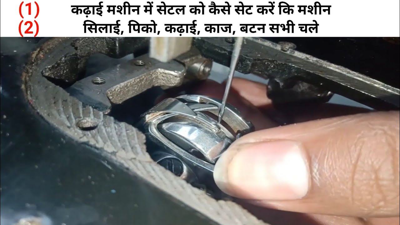कढ़ाई मशीन में सेटल को कैसे सेट करें कि मशीन  सभी कपड़े पर चले | silai machine Repairing |
