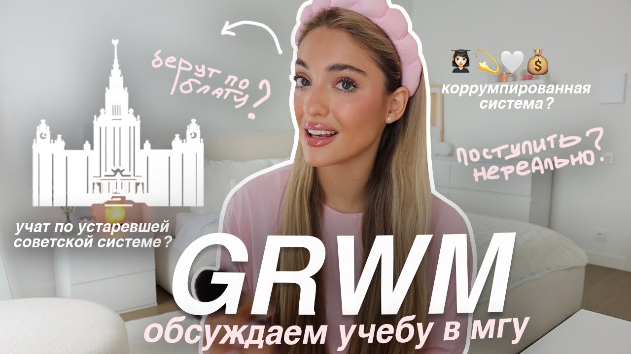 GRWM: обсуждаем УЧЕБУ В МГУ: мое поступление, эмоции и впечатления *как второкурсница мгу*