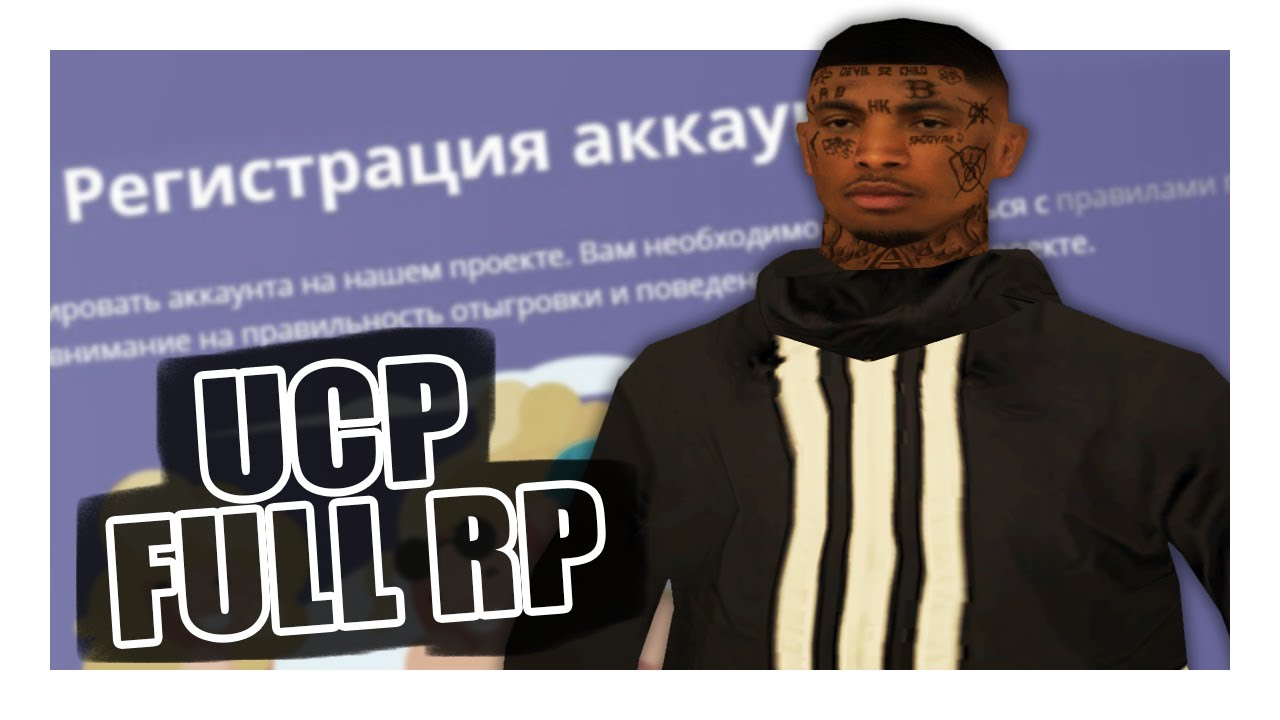КАК ЗАПОРОТЬ UCP? РЕГИСТРАЦИЯ НА ФУЛЛ РП ПРОЕКТЕ GTA SAMP - GAMBIT RP