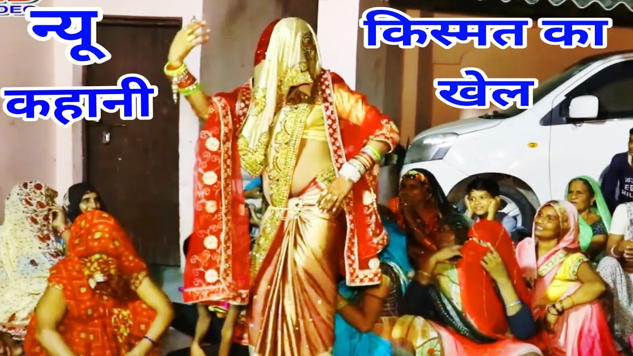 नई दुल्हन का ससुराल मे डास//भंईया एक वाप ने अपनी लली पति अंधे को व्याह दयी रे//gayak Naresh khatana