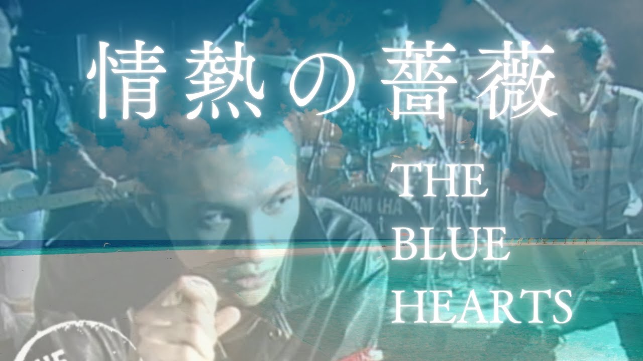 情熱の薔薇・THE BLUE HEARTS
