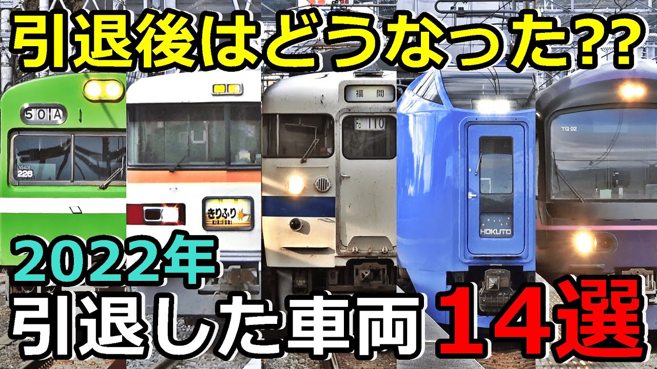 【引退後の現状は？】2022年に引退した車両14選