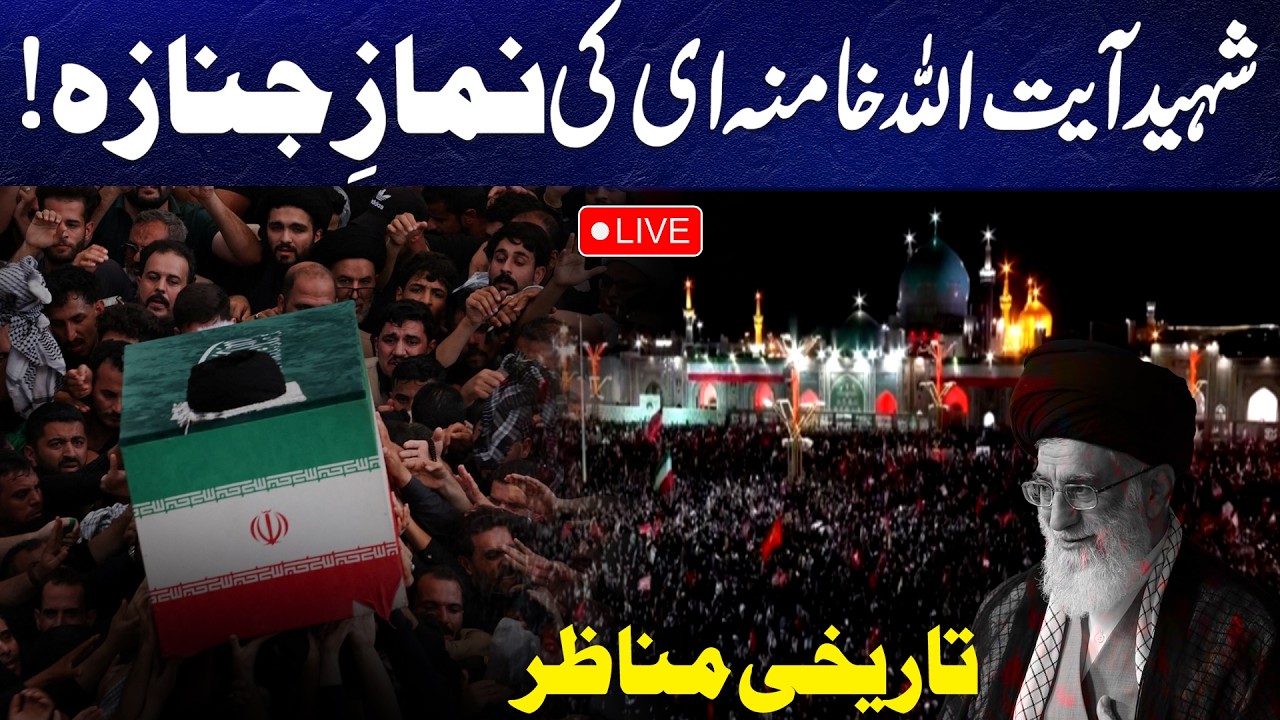 🔴LIVE | Ayatollah Ali Khamenei Funeral | Mashhad | - 24 News HD