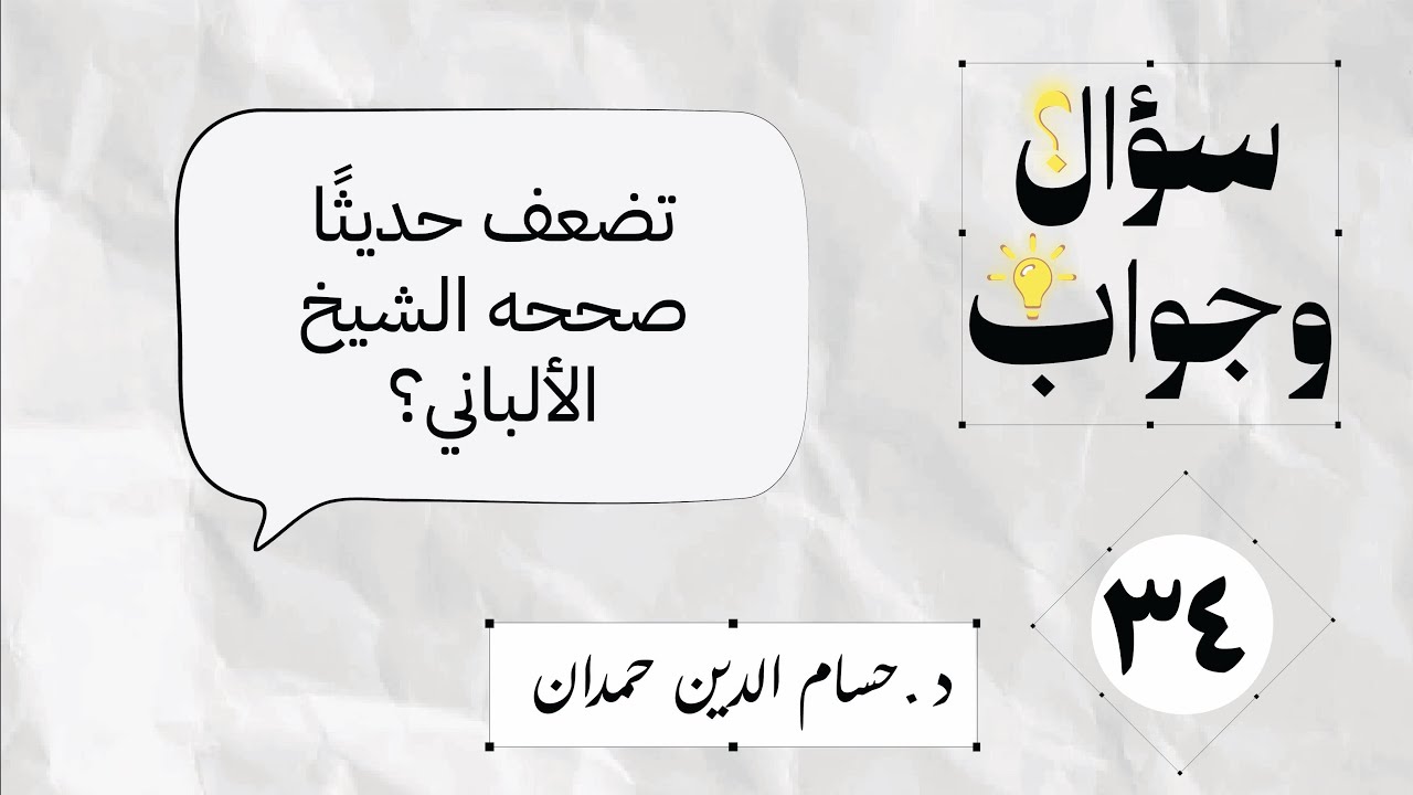 34- تضعف حديثًا صححه الشيخ الألباني؟ | سؤال وجواب