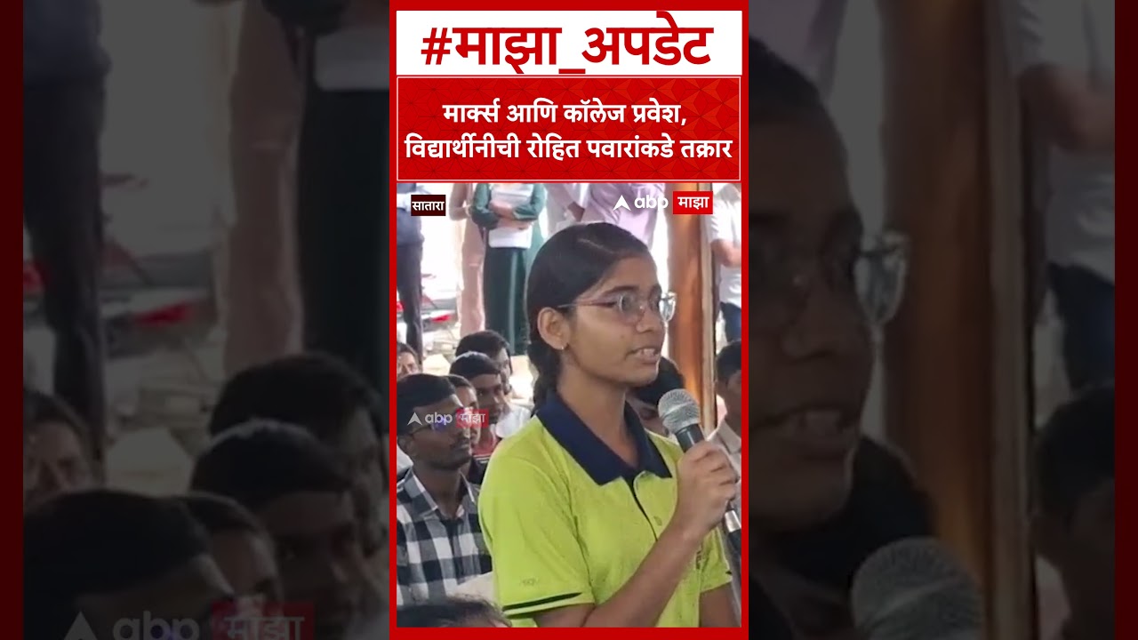 Rohit Pawar Student Communication : मार्क्स आणि कॉलेज प्रवेश, विद्यार्थीनीची रोहित पवारांकडे तक्रार