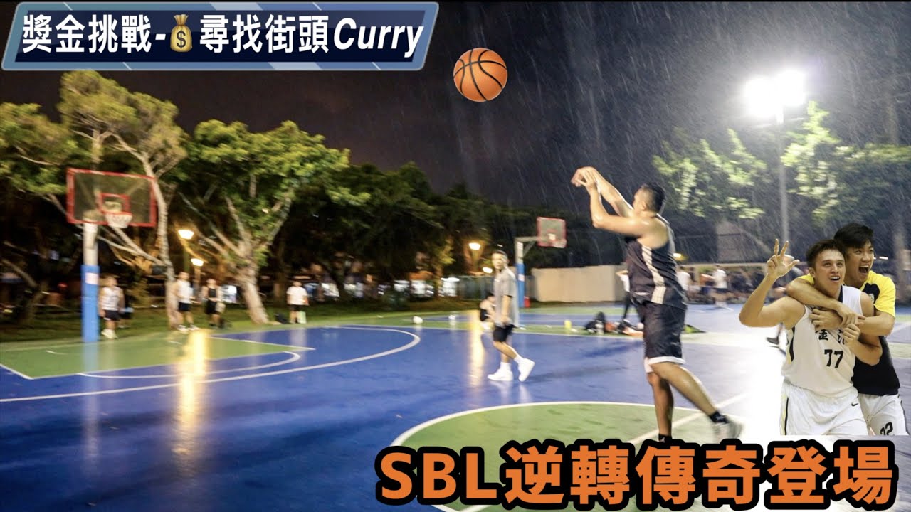 獎金挑戰💰尋找街頭Curry🏀SBL逆轉傳奇邱金龍壓軸登場