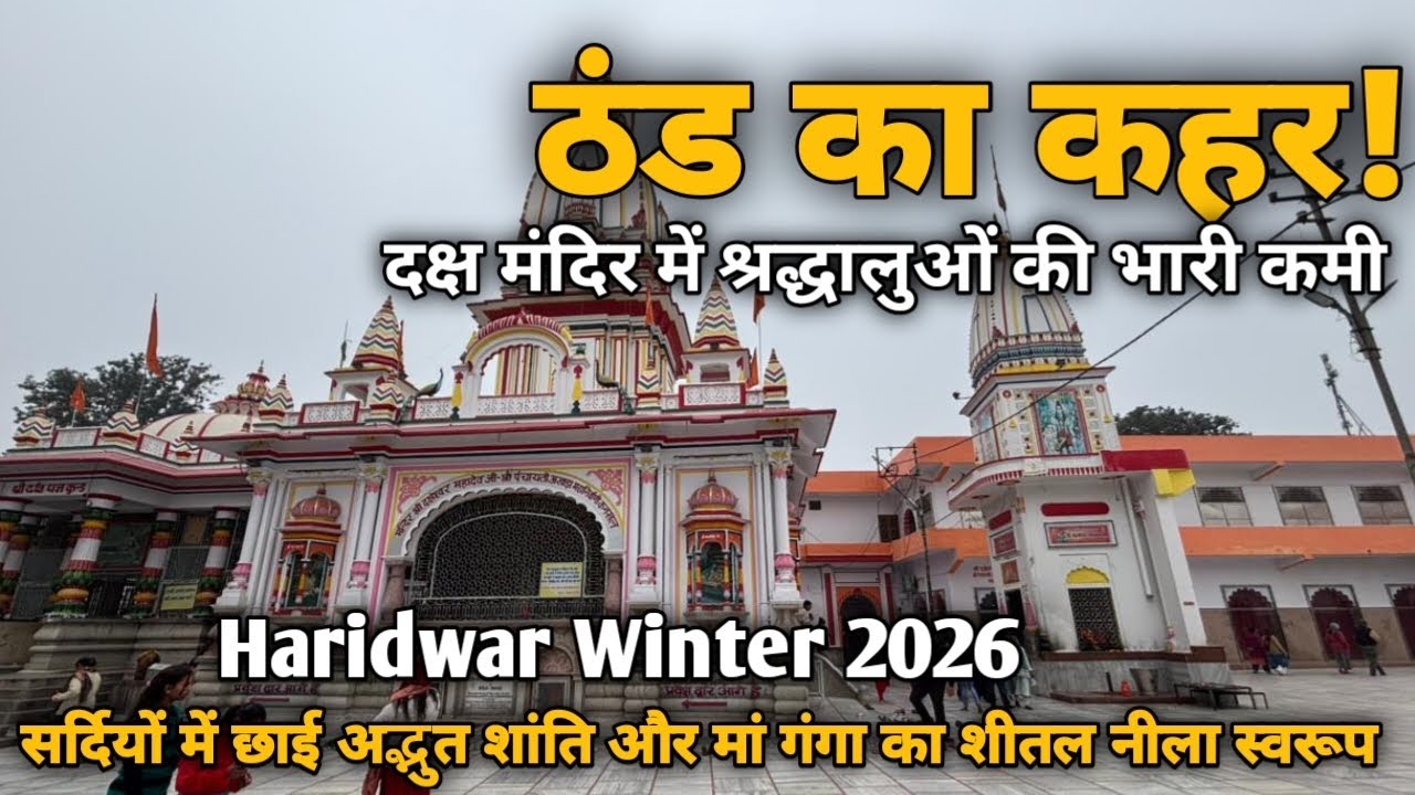 कनखल दक्ष मंदिर में छाया सन्नाटा|मां गंगा का जल हुआ कांच जैसा नीला|Haridwar Winter 2026|