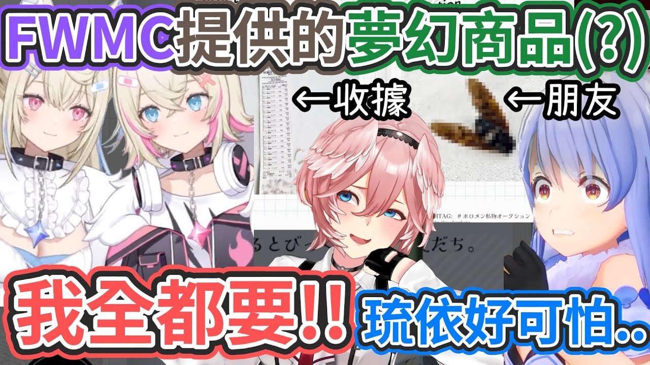 琉依為了競標FWMC的商品而負債!? 還說出『沒跟她們說過話..她們卻超怕我』的悲傷回憶w【hololive中文】【Vtuber精華】【兔田佩可拉/大神澪/鷹嶺琉依】
