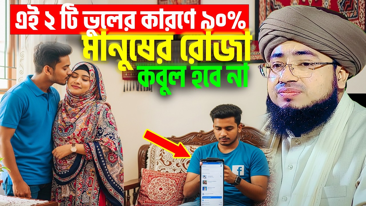 এই ভুলের কারণে ৯০% মানুষের রোজা কবুল হবে না । mufti jahirul islam faridi waz । rojar new waz