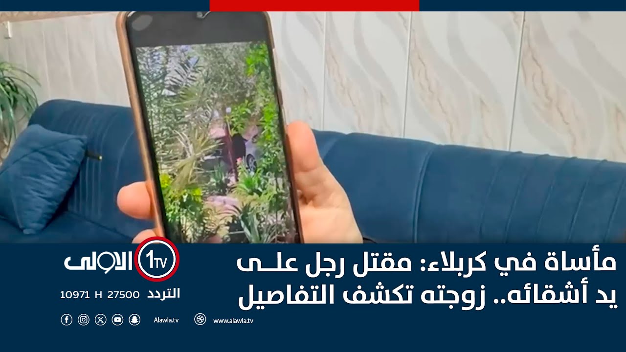 مأساة في كربلاء: مقـ.,ـتل رجل على يد أشقائه.. زوجته تكشف التفاصيل