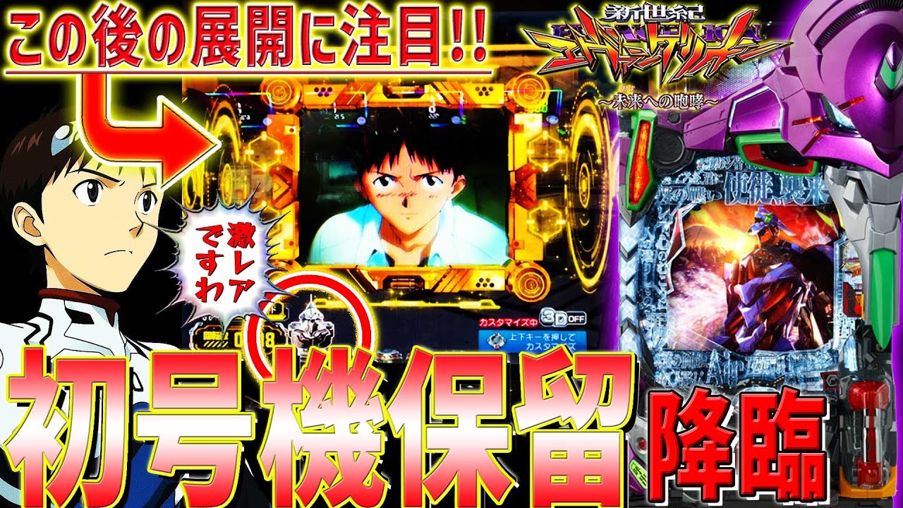 【新世紀エヴァンゲリオン～未来への咆哮～】『#235』激レアの初号機保留降臨！ゲンドウ打法で奇跡の引き戻し炸裂！