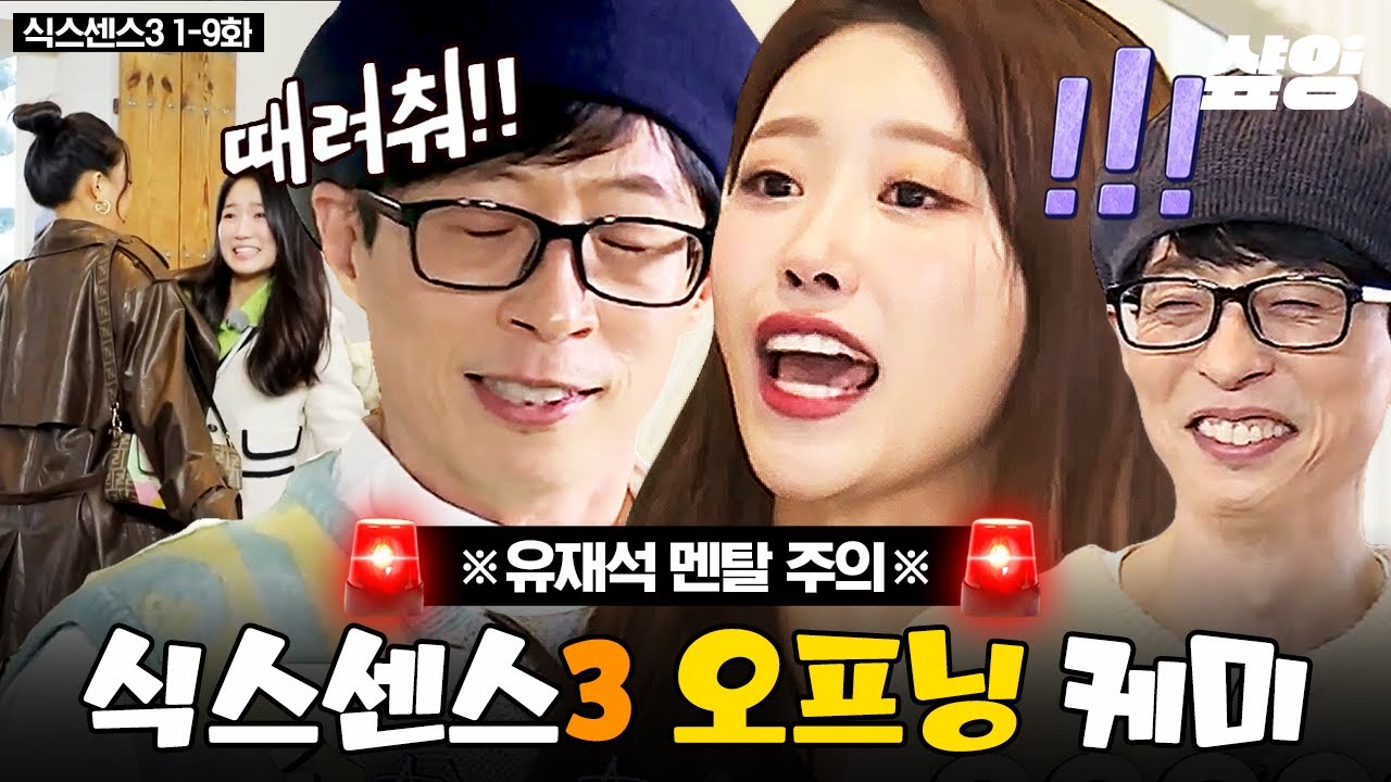 [#식스센스3] 🚨웃참 주의🚨 식센은 오프닝 하려고 방송 한다는 소문이... 마라 맛 오프닝부터 로맨스 가득한 설렘 맛 오프닝까지 다 모았다❗ (110분)  | #샾잉