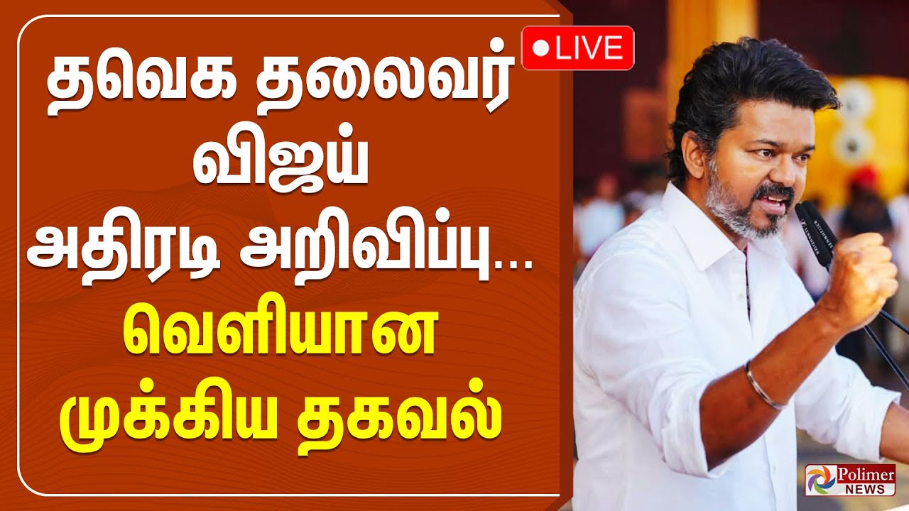 🔴LIVE: TVK VIJAY | தவெக தலைவர் விஜய் அதிரடி அறிவிப்பு... வெளியான முக்கிய தகவல்