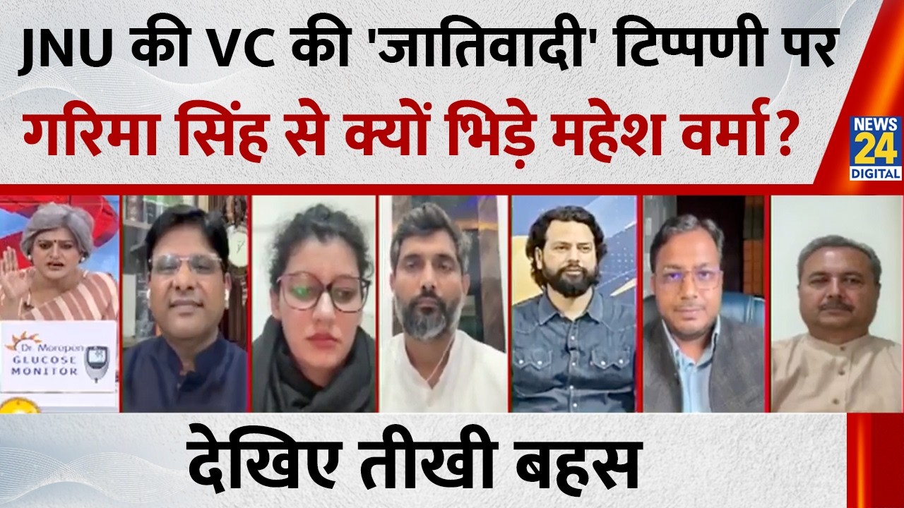 JNU की VC की 'जातिवादी' टिप्पणी पर जेएनयू में बवाल, इस पर क्या बोले Pro. Mahesh Verma