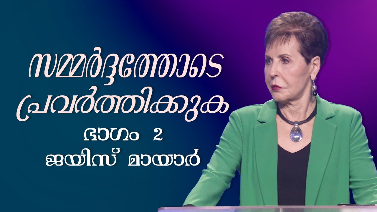 സമ്മർദ്ദത്തോടെ പ്രവർത്തിക്കുക - Dealing with Stress Part 2 - Joyce Meyer