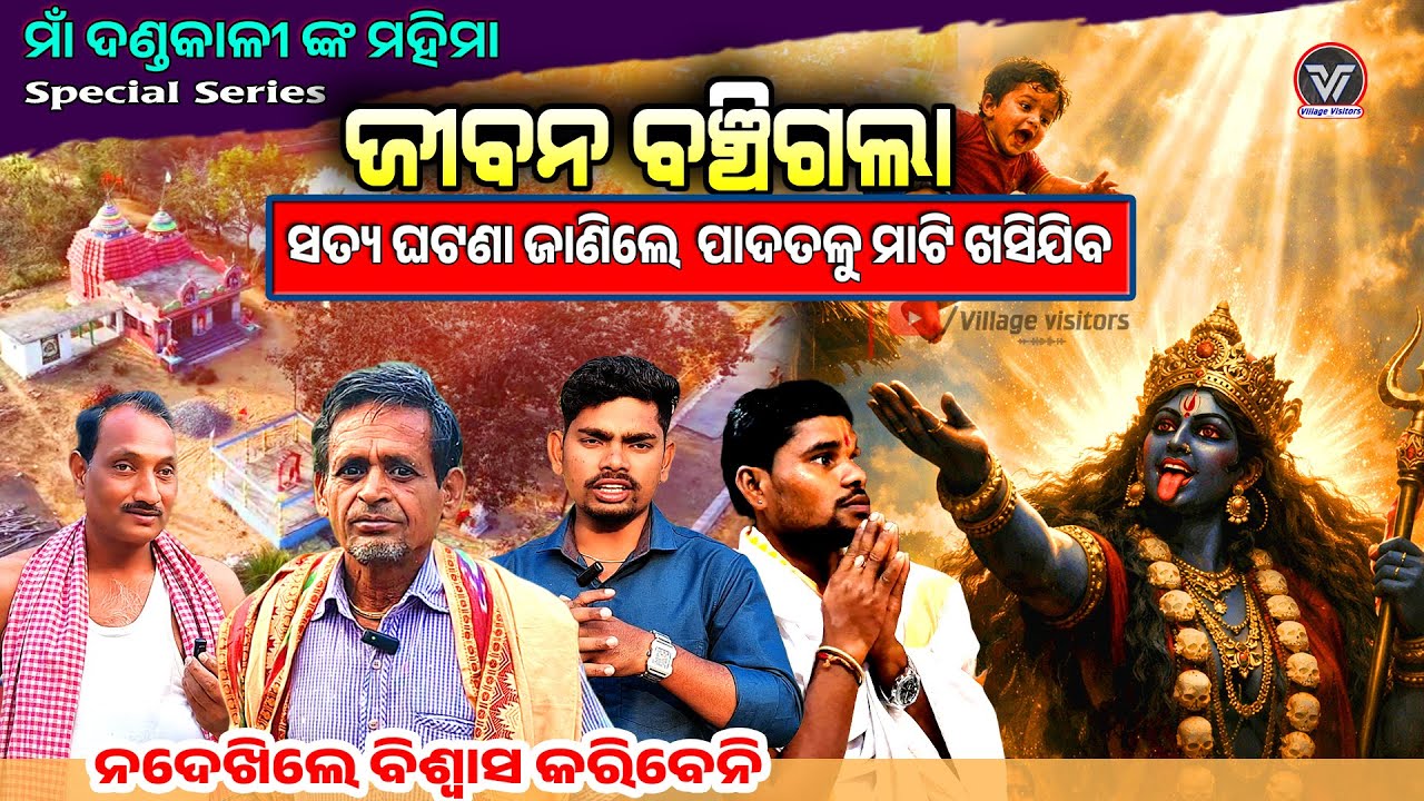 ମୋରାବାଇ 🚩। ମାଁ ଦଣ୍ଡ କାଳୀଙ୍କ ଅଲୌକିକ ମହିମା 😢  ପିଲାକୁ ମୃତ୍ୟୁରୁ ଫେରାଇ ଆଣିଲେ #village_visitors #odia 