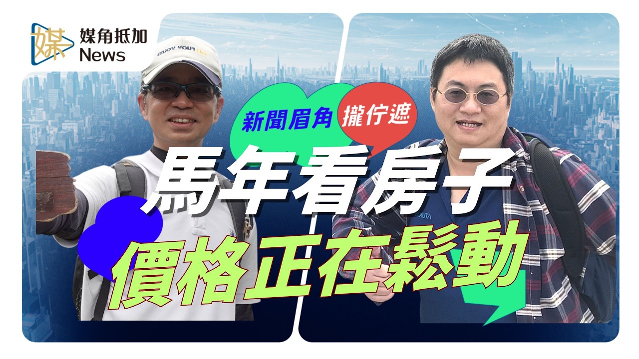 2026房市最新攻略 不動產專家陳碧源：多看房容易撿到便宜 #房地產 #房市 #房價 #陳碧源 #媒角抵加