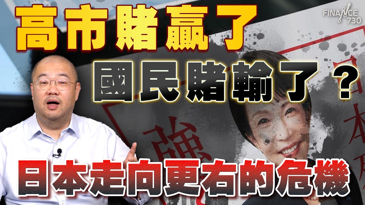 贏盡天時、地利、人和 拆解高市遠超常人部署的選舉策略丨高市早苗丨日本眾議選舉丨中日關係丨核協議丨日本修憲丨石破茂丨小池百合子丨中道盟丨習近平丨美國對台軍售丨中日衝突丨台灣有事丨特朗普丨許楨丨楨觀天下