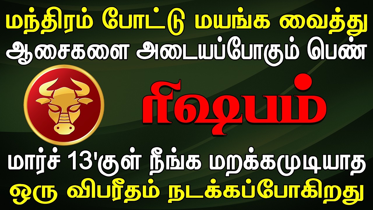 சிறு ஆசைகளுக்கு இணங்கி பெரும் பிரச்சனையில் சிக்கும் | Rishabam Rasi | ரிஷபம் ராசி