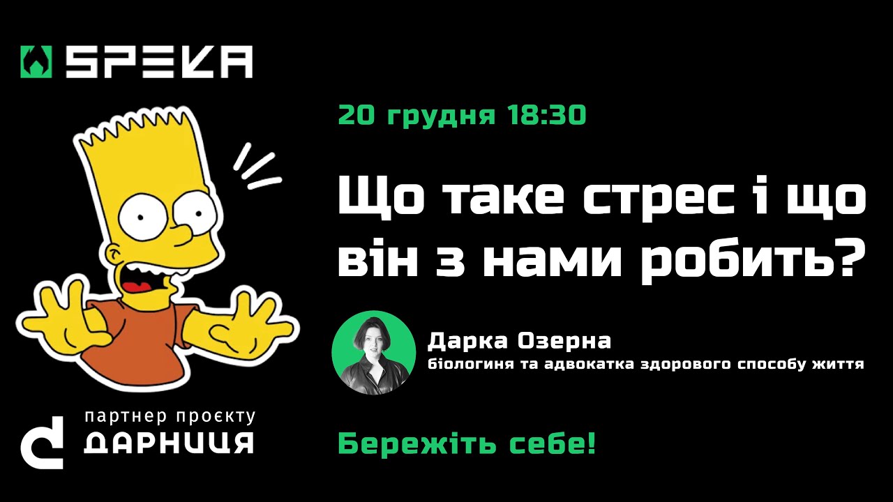Що таке стрес і що він з ним робить — Дарка Озерна