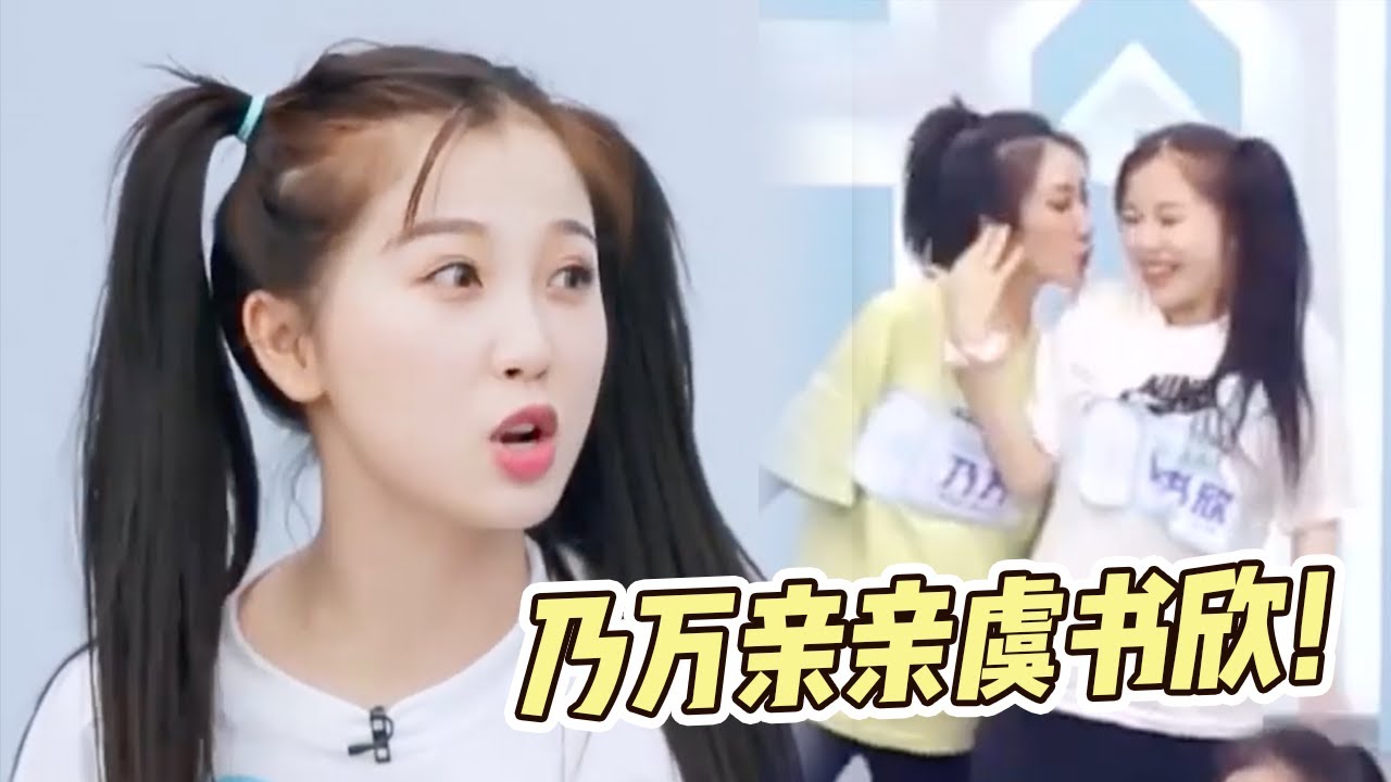 《青你2》最新一期虞书欣精彩爆笑片段 被乃万偷亲是什么感觉！？【综艺风向标】