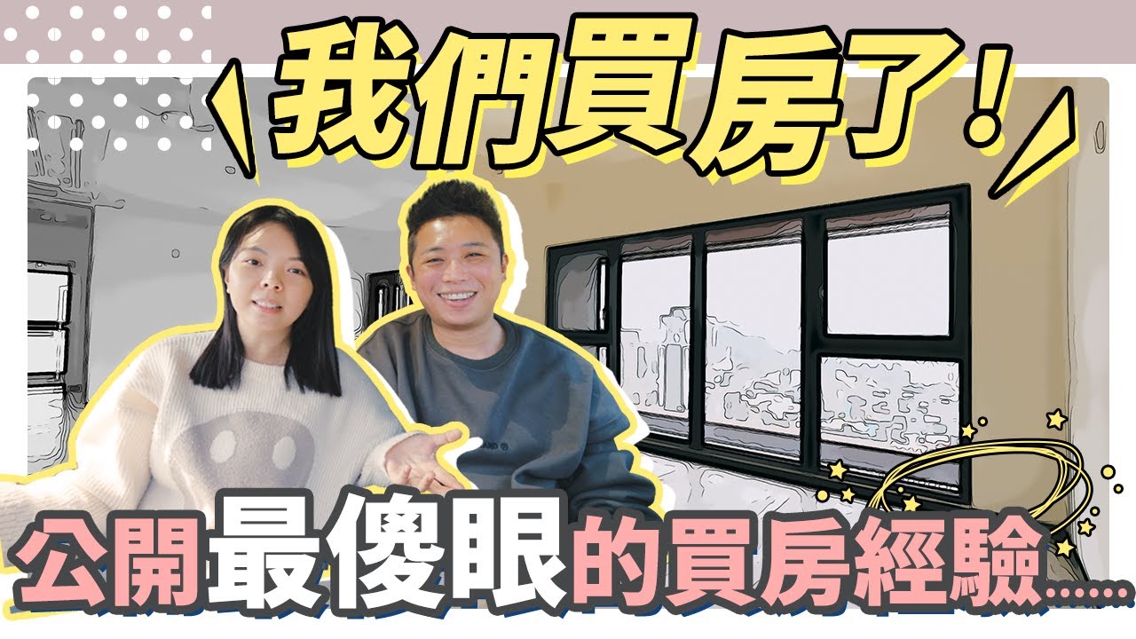 我們買房了！這幾個月扯爆的買房、看房經驗分享！【EP1】