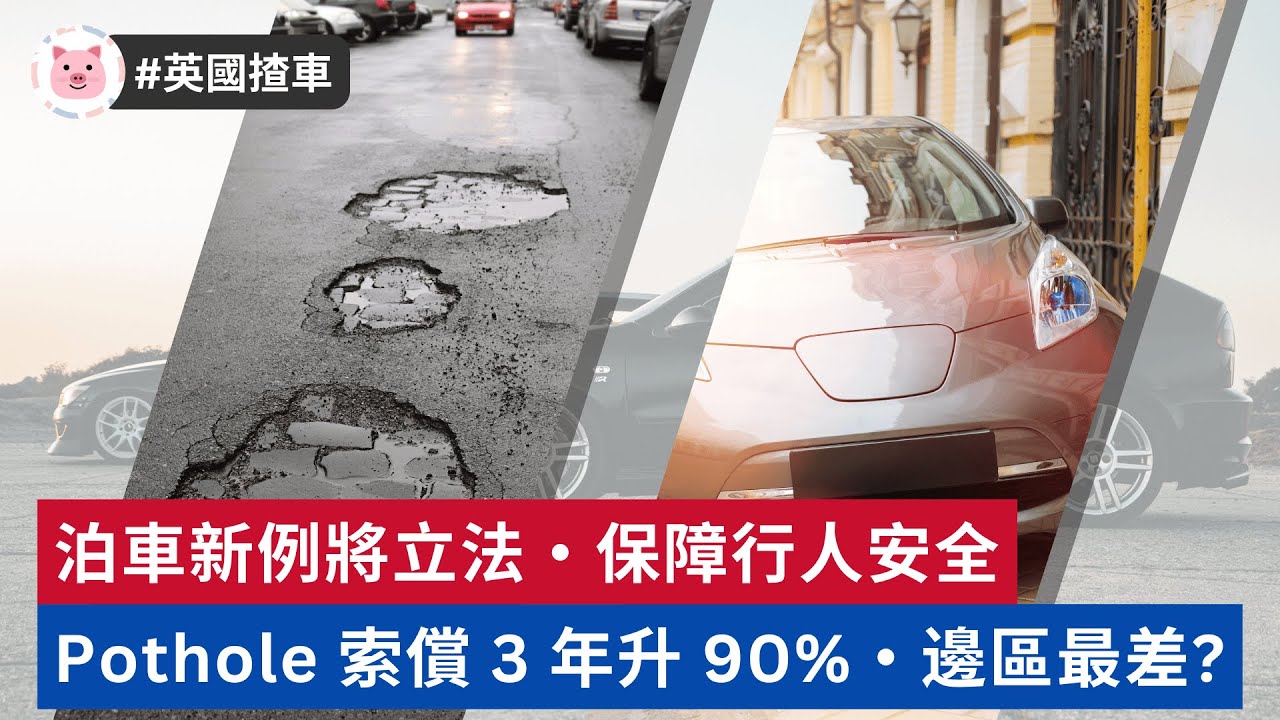 #英國揸車 - Pothole 索償 3 年升 90%，邊啲地區補路最差？泊車新例將立法，小心中招！  #英國生活 #英國資訊